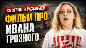 ИВАН ГРОЗНЫЙ: смотрим и разбираем историю по фильму 1945 года