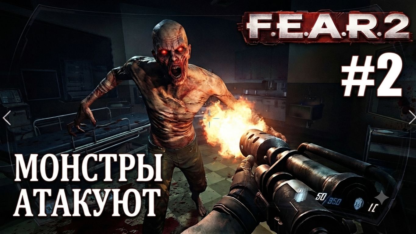 F.E.A.R. 2 #2 | МЕЖДУ ОГНЕМ И ТИШИНОЙ смотреть онлайн