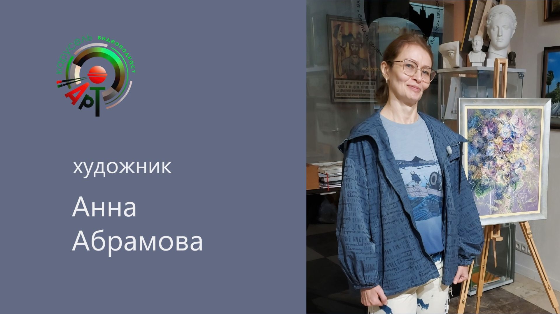 Художник Анна Абрамова в проекте «Арт карусель, видеоподкаст». смотреть онлайн