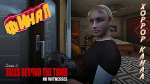 Финал • Tales Beyond The Tomb - No Witnesses прохождение #3