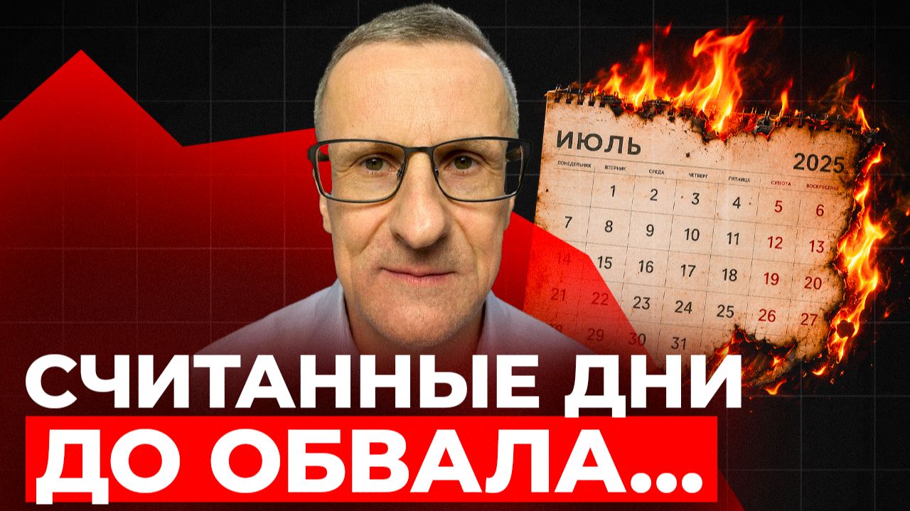 Я жду ОГРОМНЫЙ ОБВАЛ рынка в ближайшие дни… смотреть онлайн