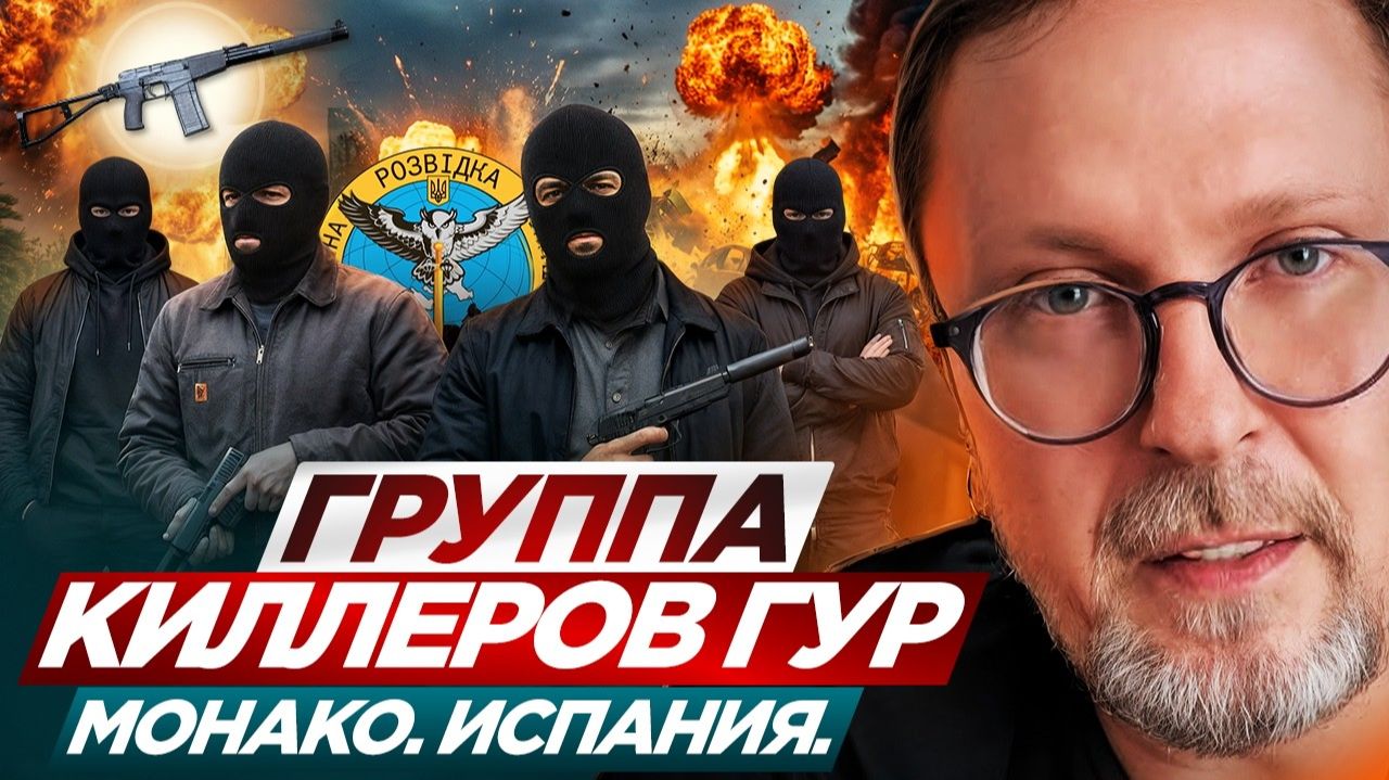 Шарий: Группа киллеров ГУР, Монако, Испания смотреть онлайн