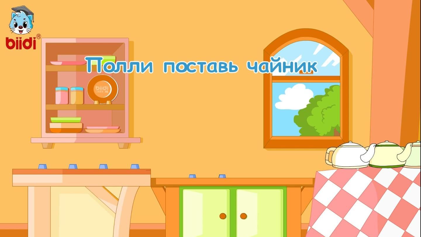 Полли поставь чайник