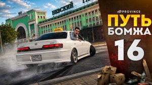 ДРИФТ-ТАКСИ на ЧИПОВАННОМ МАРКЕ! ГДЕ МОИ ЧАЕВЫЕ?! | Путь бомжа #16 (MTA Province)