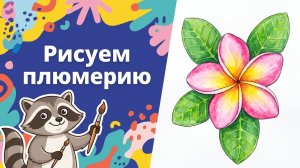 Как нарисовать тропический цветок красками. Рисовать  плюмерия по шагам. Урок ИЗО.