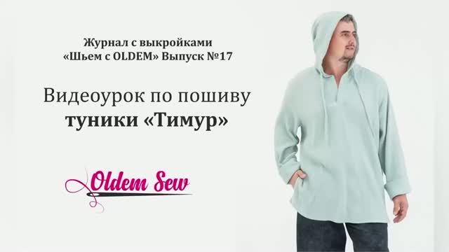 Как сшить тунику-несгорайку по выкройке «Тимур» из журнала OLDEM №17 Как сшить тунику-несгорайку по выкройке «Тимур» из журнала OLDEM №17
