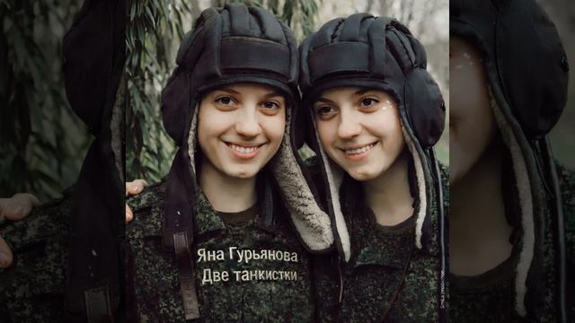 Две_танкистки Две_танкистки