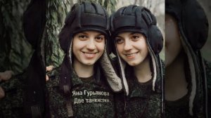 Две_танкистки