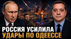 РОССИЯ УСИЛИЛА УДАРЫ ПО ОДЕССЕ