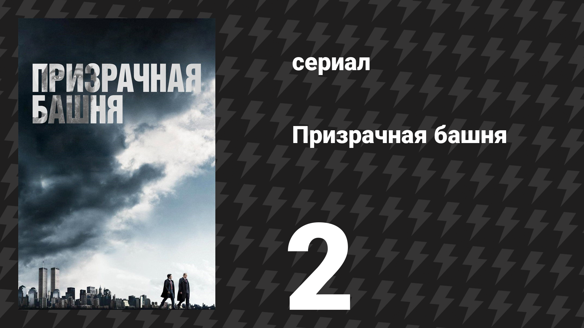 Призрачная башня 2 серия «Теряя веру» (сериал, 2018) смотреть онлайн