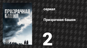 Призрачная башня 2 серия «Теряя веру» (сериал, 2018)