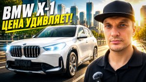 BMW X 1 - немец из Китая! Цены супер!