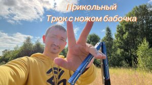 Интересный трюк с ножом бабочка средний уровень сложности