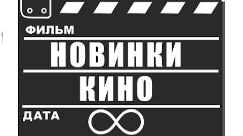 В кино на этой неделе (13.07.2026-19.07.2026) смотреть онлайн