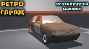 РЕТРО ГАРАЖ / РЕСТАВРИРУЮ МАШИНУ ( мобильные игры )