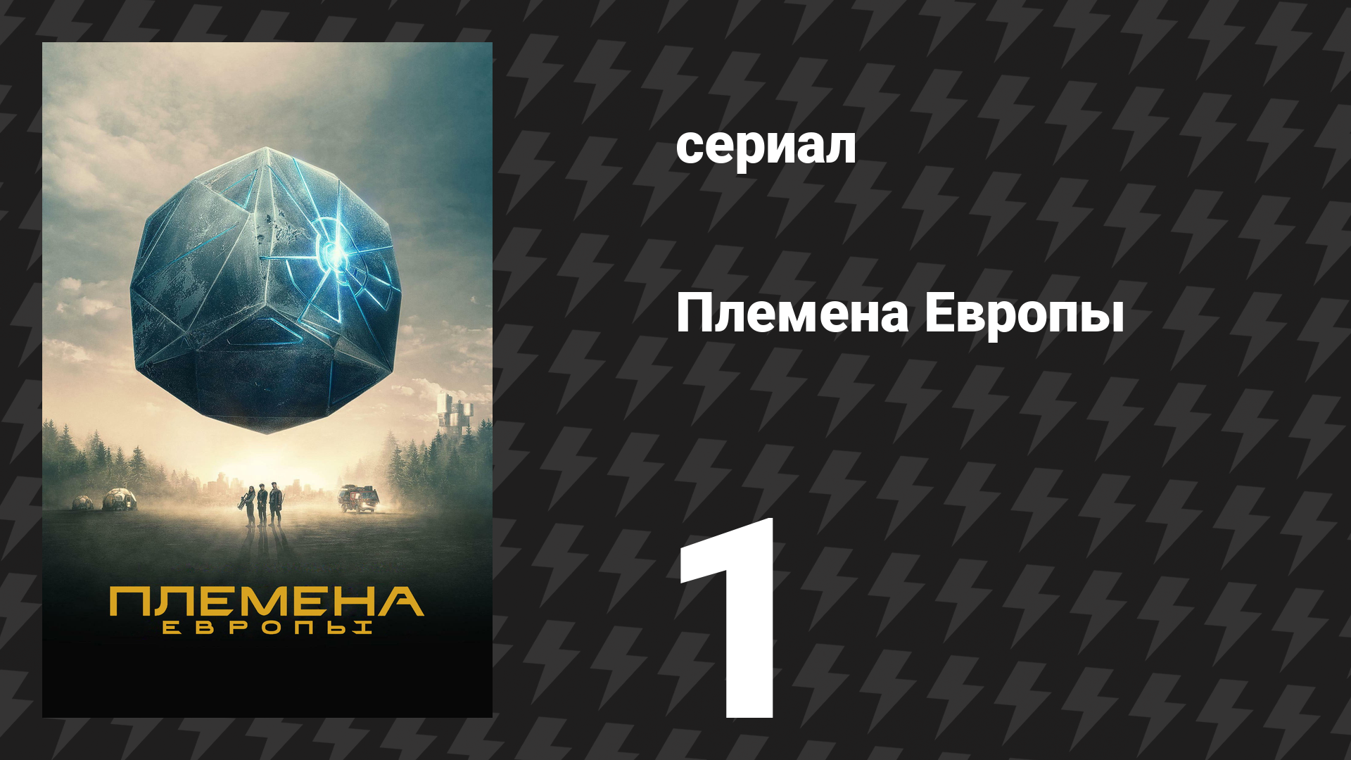 Племена Европы 1 серия (сериал, 2021) смотреть онлайн