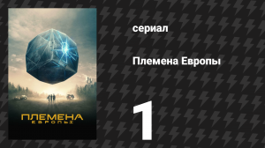 Племена Европы 1 серия (сериал, 2021)