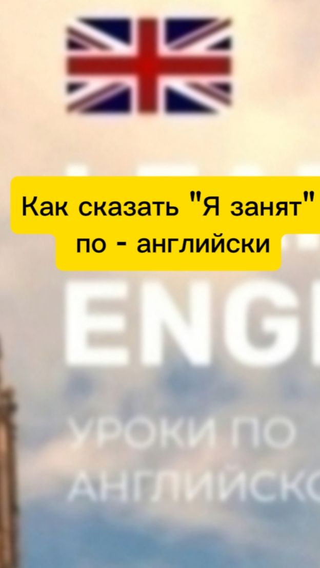 Как сказать " я занят" по - английски