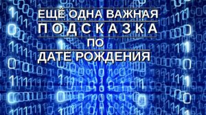 🔊 О КАКОЙ  ВАЖНОЙ ПОДСКАЗКЕ  СИГНАЛИТ  ВАМ ГОД ВАШЕГО РОЖДЕНИЯ ⁉️