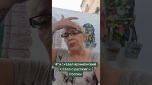 Чтооо сказал архиепископ Савва о русских и России