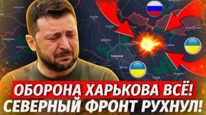 🔥Украина Теряет Харьков! ФРОНТ РУХНУЛ! Одесский Порт Пылает! - Военные Сводки