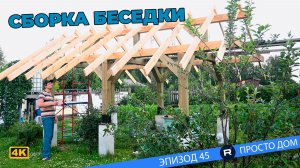 #45 Беседка обретает свой образ