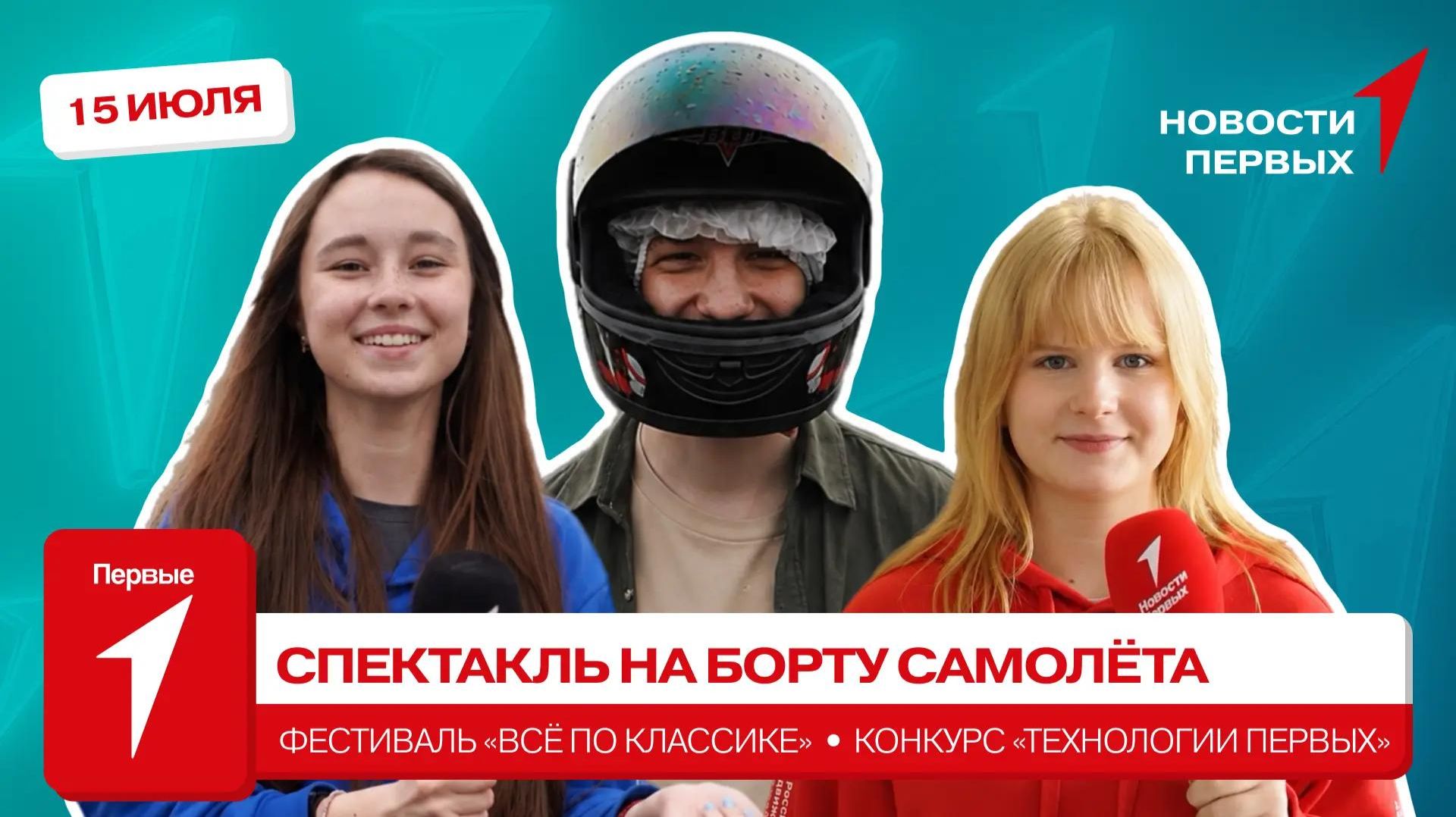 «Новости Первых»: Спектакль «Поиск продолжается» | Фестиваль «Всё по классике» | «Технологии Первых»