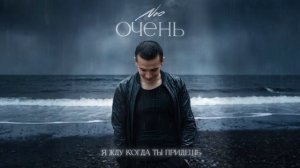 NЮ – «Очень» (ПРЕМЬЕРА трека)