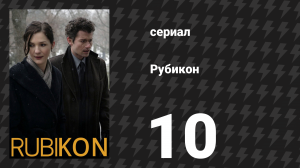 Рубикон 10 серия «Кому мы верим» (сериал, 2010)