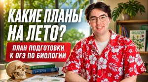 План подготовки к ОГЭ по биологии летом | ОГЭ 2027 | Никита Павлов | Умскул