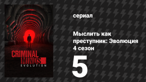 Мыслить как преступник: Эволюция 4 сезон 5 серия «Дружественный огонь» (сериал, 2026)