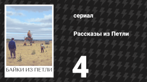 Рассказы из Петли 4 серия «Сфера эха» (сериал, 2020)