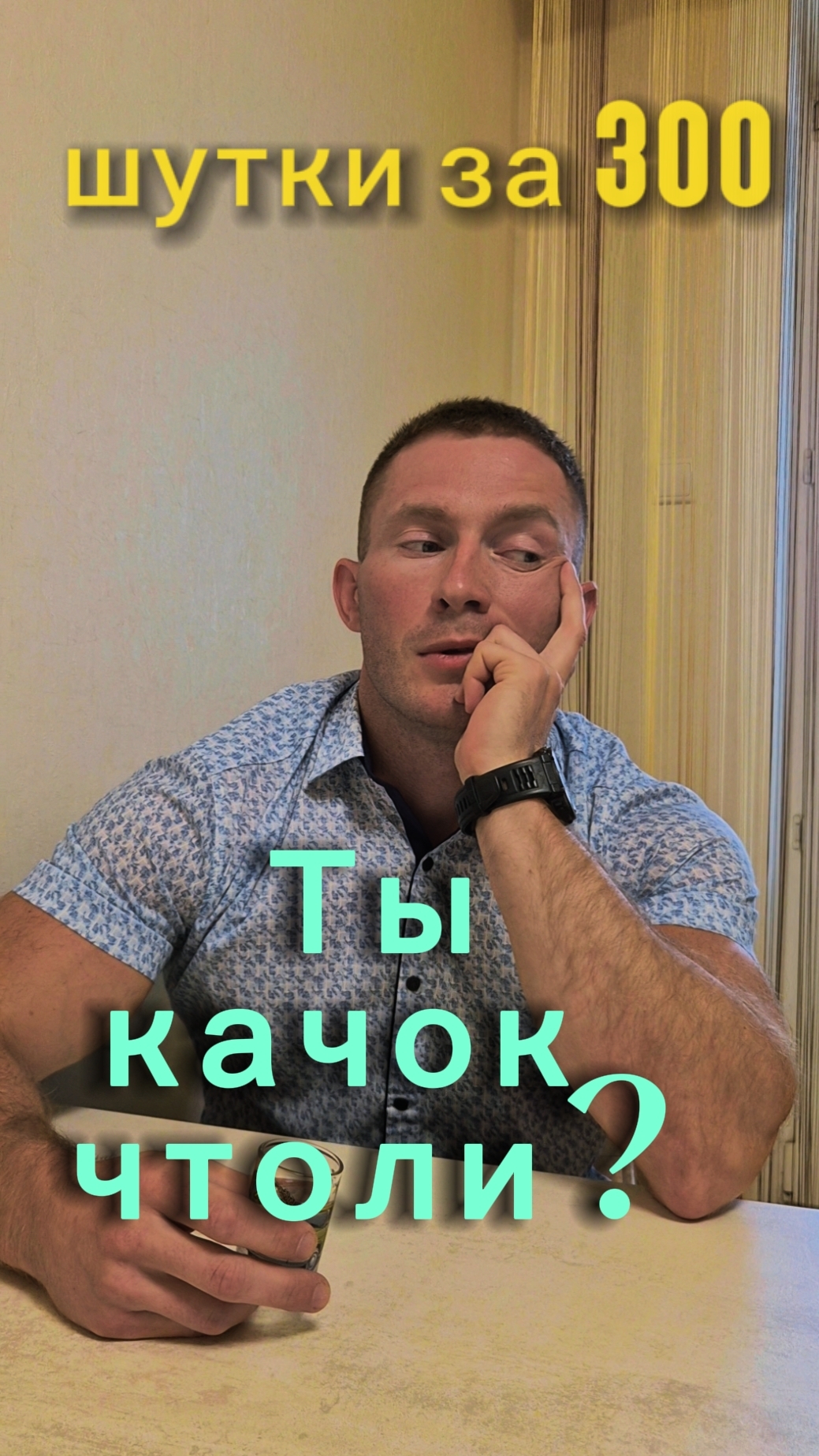 Ты качёк чтоли?!