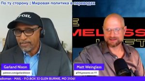 Гарланд Никсон – Мэтт Вайнгласс: Цензура усиливается после подозрительной смерти сенатора