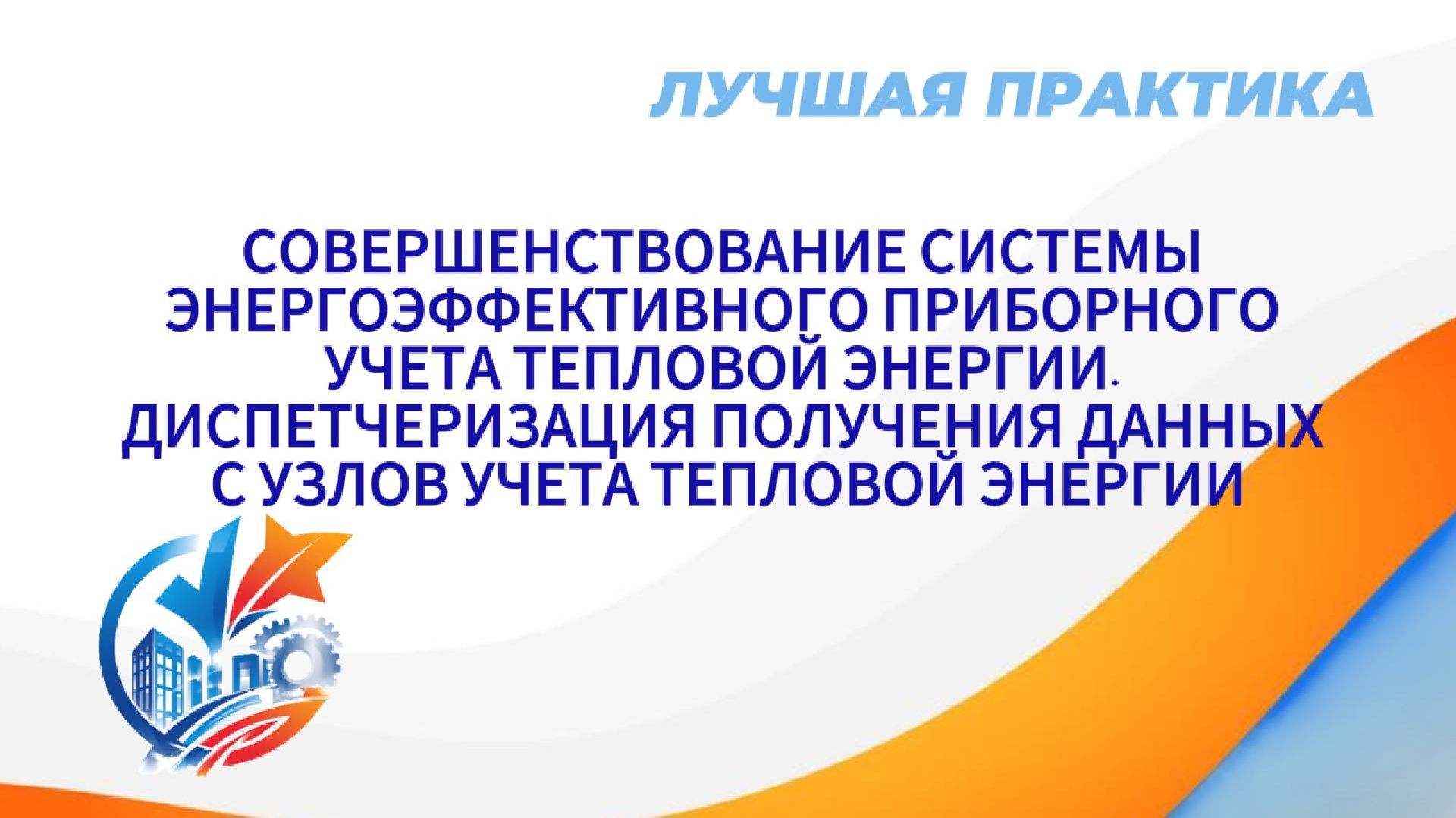 Лучшаяпрактика. Совершенствование системы энергоэффективного приборного учета тепловой энергии