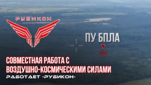 Донбасс   Совместная боевая работа «Рубикона» и ВКС по вскрытию и уничтожению ПУ БпЛА ВСУ.