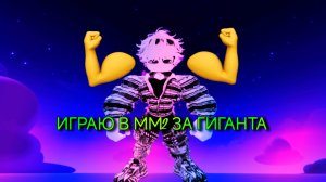 ИГРАЮ ЗА ГИГАНТСКИЙ СКИН В ММ2!? (это жесть...)