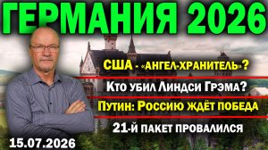 США - «ангел-хранитель»?/Кто убил Линдси Грэма?/Путин: Россию ждёт победа/21-й пакет провалился