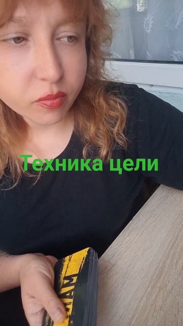 ТЕХНИКА ЦЕЛИ