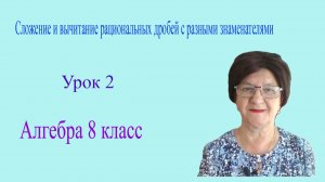 Сложение и вычитание рациональных дробей с разными знаменателями. Алгебра 8 класс.