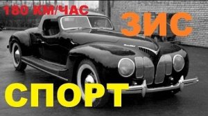 #1458.ЗИС СПОРТ КУПЕ ИЗ ПРОШЛОГО[HD](АВТО БЛОГ 2016)