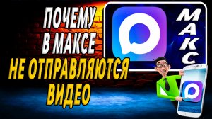 Почему в максе не отправляются видео