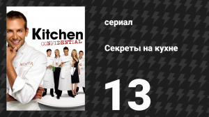 Секреты на кухне 13 серия «И награда достаётся…» (сериал, 2006)