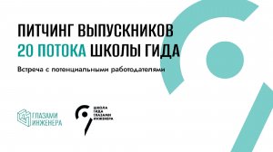 Питчинг выпускников 20 потока Школы Гида.