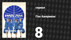 Пэн Американ 8 серия «Внеплановая посадка» (сериал, 2011)