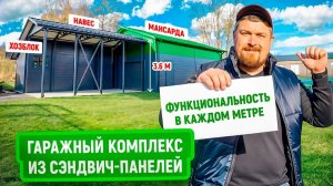 Гараж с мансардой из сэндвич-панелей | Цена | Эффективная планировка при ограниченном пространстве