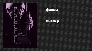 Киллер (фильм, 2008)