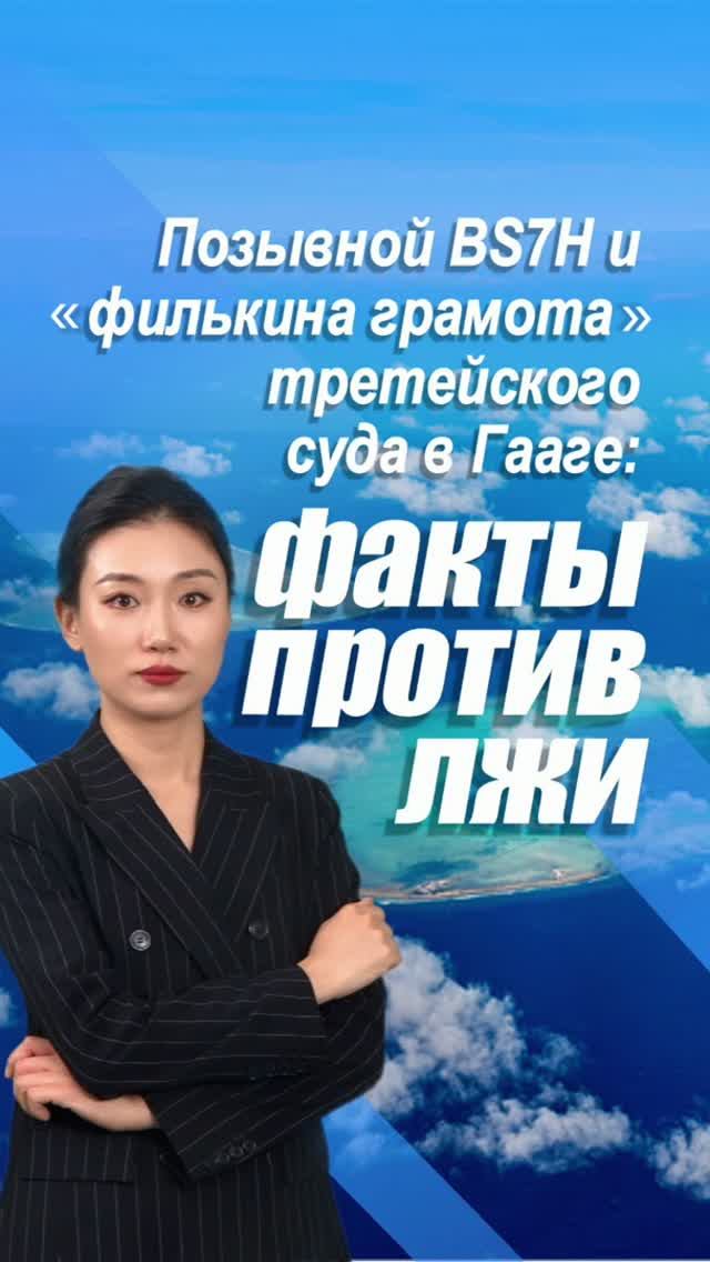 Позывной BS7H и “филькина грамота” третейского суда в Гааге: факты против лжи