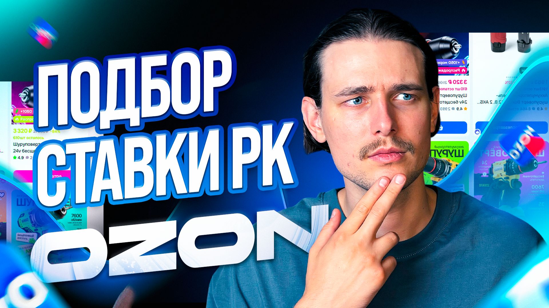 КАКУЮ СТАВКУ ПОСТАВИТЬ В ОПЛАТЕ ЗА ЗАКАЗ НА ОЗОН? Ozon реклама