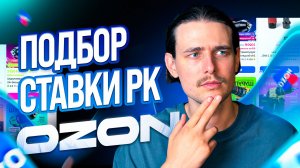 КАКУЮ СТАВКУ ПОСТАВИТЬ В ОПЛАТЕ ЗА ЗАКАЗ НА ОЗОН? Ozon реклама